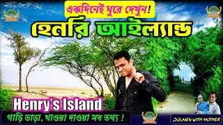 Henry's Island tour in one day | Near Kolkata one day trip | Henry Island Bakkhali