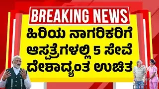 ದೇಶಾದ್ಯಂತ ಹಿರಿಯ ನಾಗರಿಕರಿಗೆ ಆಸ್ಪತ್ರೆಗಳಲ್ಲಿ ಈ 5&nbsp;ಸೇವೆ&nbsp;ಉಚಿತ | Senior Citizen 5 Benefits on Ayushman Card