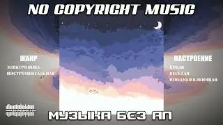 Z8phyR - Hello Sky [Музыка без авторских прав]