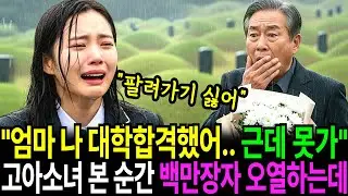 딸 기일에 묘지찾은 회장 “건물주 할아버지랑 결혼하래” 울고 있는 가난한 고아 소녀의 한마디에 오열하는데 I 오디오사연 I 노후사연 I 감동실화 I