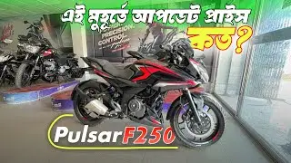 Bajaj Pulsar f250 price update | Update price in Bangladesh | 2025 Pulsar f250