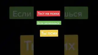 Тест на психику