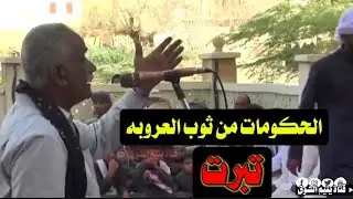 الحكومات من ثوب العروبه تبرت [ زامل حضرمي زواج بن كليب بحضور الطفح و بن شريشر و بن هاشم ]