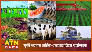 কৃষিপণ্যের চাহিদা যোগান নিয়ে কর্মশালা | AGRI Analysis | ATN News