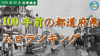 100年前の都道府県人口ランキング【大正時代】