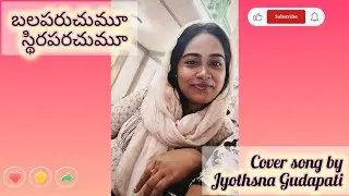 ||బలపరుచుమూ సాంగ్||cover song by jyothsna Gudapati||date 28-1-2026