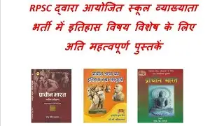 RPSC FIRST GRADE VERY IMPORTANT HISTORY BOOK LIST/ SCHOOL LECTURER HISTORY BEST BOOKइतिहास बुक लिस्ट