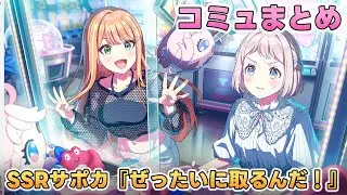 【学マス】SSRサポカ『ぜったいに取るんだ！』コミュまとめ