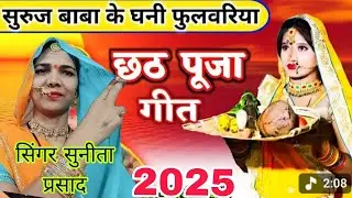 सदियों पुराना छठ मैया के🙏गीत नहीं सुना तो आपने 🌞क्या सुना केला तुरे 🌹चलले कवन राम गीत सुने👌 आनंदआएगा