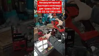 Аккумуляторный кусторез ножницы для травы Einhell GE-CG 18/100 Li Kit #einhell