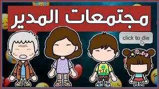 فيلم كامل(مجتمعات المدير)😈💔_دراما_خيال علمي