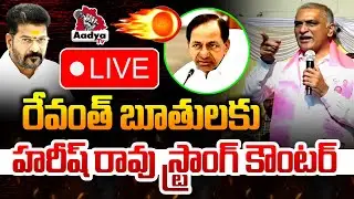 రేవంత్ బూతులకు హరీష్ రావు స్ట్రాంగ్ కౌంటర్ LIVE: Harish Rao Fires On CM Revanth | KCR | Aadya TV