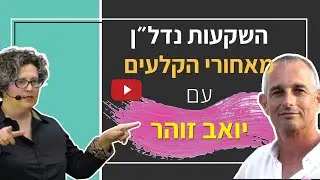 השקעות נדלן - מאחורי הקלעים עם יואב זוהר