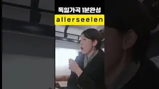 vowel/독일가곡 1분완성/allerseelen/R.Strauss/전공자/시험/콩쿨/연주