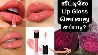 2 DIY lip gloss at home|Natural pink beetroot lip gloss|shinny,hydrating lip gloss|easy lip gloss