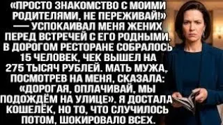 «Дорогая, оплачивай, мы подождём на улице» - заявила мать мужа, наев со своими родными на 275 тысяч.