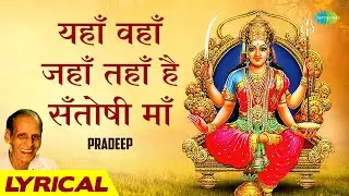 यहाँ वहां जहाँ तहाँ है संतोषी माँ | Yaha Waha Jaha Taha |  Kavi Pradeep Songs | Santoshi Mata Bhajan