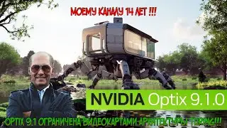 NVIDIA обновила платформу трассировки лучей OptiX до версии 9.1, ограничив поддержку старых GPU