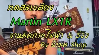 ทดสอบเสียง Martin LX1R (งานติดภาคไฟฟ้า Fishman Presys II)