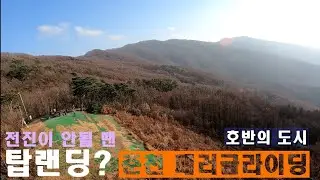 [춘천] 대룡산 남풍 패러글라이딩~~Paragliding in Cross Wind, Chuncheon, Seoul | 춘천 | 대룡산