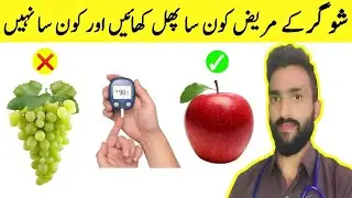 Which Fruits Diabetic Patients Should Eat and Avoid? | Diabetes Diet Guide #diabetes #fruits