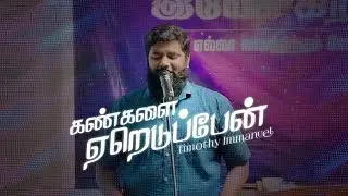 கண்களை ஏறெடுப்பேன் | Kangalai Yereduppen | Timothy Immanuel