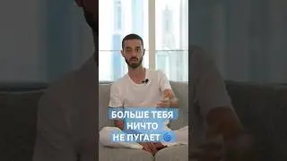 БОЛЬШЕ ТЕБЯ НИЧТО НЕ ПУГАЕТ!🌀#пробуждение #spiritualawakening #саморазвитие #психология #love #god