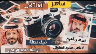 فهد الرياحي | ضيف ساهر الملتقى | اعداد وتقديم الاعلامي : سعود العضياني