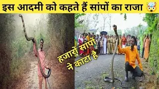 ये इंसान नहीं सांपों का राजा है 😱🤯 | Saraj Facts | #shorts #youtubeshorts