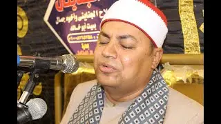 بإحساس رهيب يبدع الشيخ احمد الشحات لاشين برائعتى الفتح والحجرات عزاء زوجة الحاج عماد الجندى ميت ابوخ