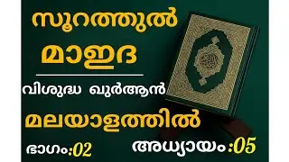 ഖുർആന്‍ | Malayalam | Explanation | സൂറത്തുല്‍ | മാഇദ | അധ്യായം 05 | അവതരണം | മദീനയിൽ |  history.