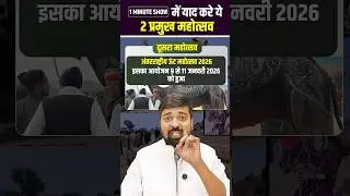 जनवरी 2026 के 2 महोत्सव पक्के पूछे जाएँगे ✅ कुरजा महोत्सव | ऊँट महोत्सव 2026 | unt mahotsav #ggd