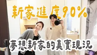 新家進度90% 夢想新家真實現況 ｜絕代雙Q