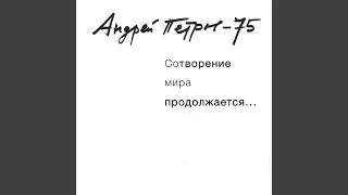 Укрощение огня. Увертюра