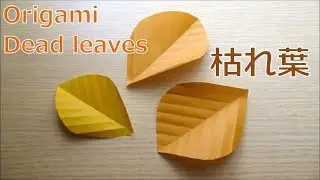 折り紙 葉っぱの作り方【枯れ葉】◇origami paper craft &rdquo; origami dead leaves 