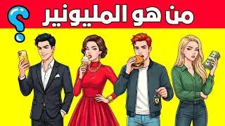 أصعب 20 لغزًا للعباقرة فقط 🚫🧠 | لا تكمل الفيديو إذا لم تكن ذكيًا !