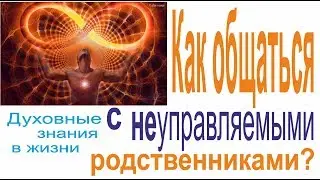 Как общаться с неуправляемыми родственниками? | Мыскин Дмитрий, Форер Любовь