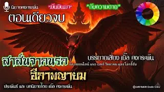 สาส์นสยองจากขุมนรก อีกาพญายม (ตอนเดียวจบ) | นิยายคงกระพัน