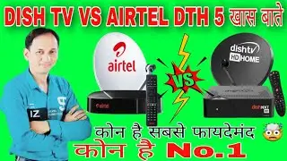 DishTV vs Airtel dth 5 खास बाते 2023 & 2024/Which is better Airtel or DishTV?Which is cheaper Dishtv