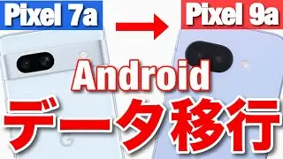 【Androidデータ移行】Pixel 7a→Pixel 9a完全版！スマホ初心者でも無理なくできる！