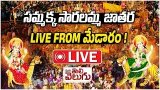 LIVE : Medaram Jatara 2026 | DAY 01 | Sammakka Sarakka Jatara | Mana Tolivelugu