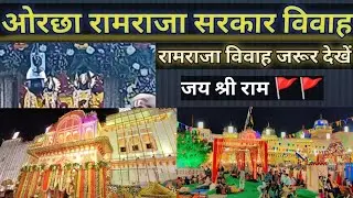 रामराजा सरकार विवाह😎#viralvideo#ram #ramrajasarkar #wedding #bhakti#youtube #trending #travel #trend