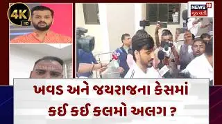Bagdana Case Latest News |ખવડ અને જયરાજના કેસમાં કઈ કઈ કલમો અલગ?| Gujarati Samachar | N18V |4K