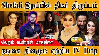 😲நடிகை Shefali இறப்பில் திடீர் Twist | Anti-aging Treatment | Vitamin C IV Drip | Heart Attack |