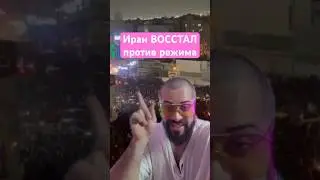 В ИPAHE началась РЕВОЛЮЦИЯ