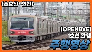 [OpenBVE] 1호선 (소요산~인천) 주행영상