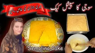 Suji Cake | Special Semolina Cake Recipe By Lubna's Kitchen Diary | Healthy And Nutritious Food