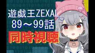 【同時視聴】遊戯王ZEXAL 89話～99話を見ながら雑談する枠【新巻るろな／パレデミア学園】#VTuber  #遊戯王ZEXAL