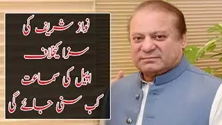 IHC agrees to hear Nawaz&rsquo;s appeal against Al Azizia verdict within 10 days