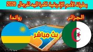 🔴 بث مباشر لمباراة الجزائر ضد رواندا بطولة كاس الامم الافريقية لكرة اليد رجال 2026 Algérie 🆚 Rwanda